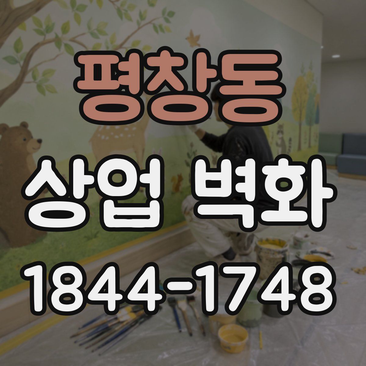 평창동 상업 벽화