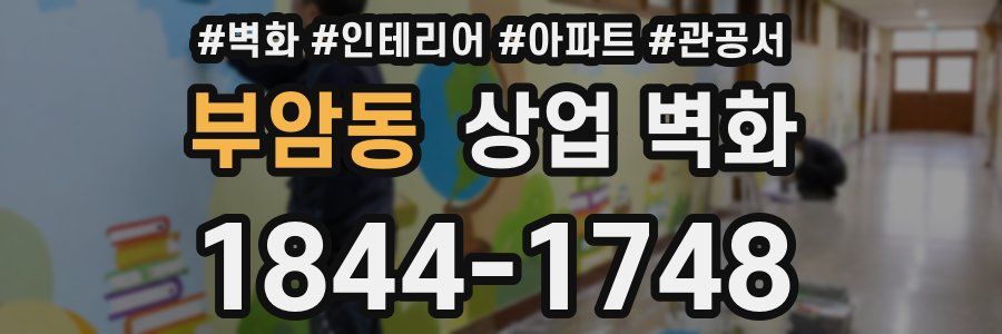 부암동 상업 벽화