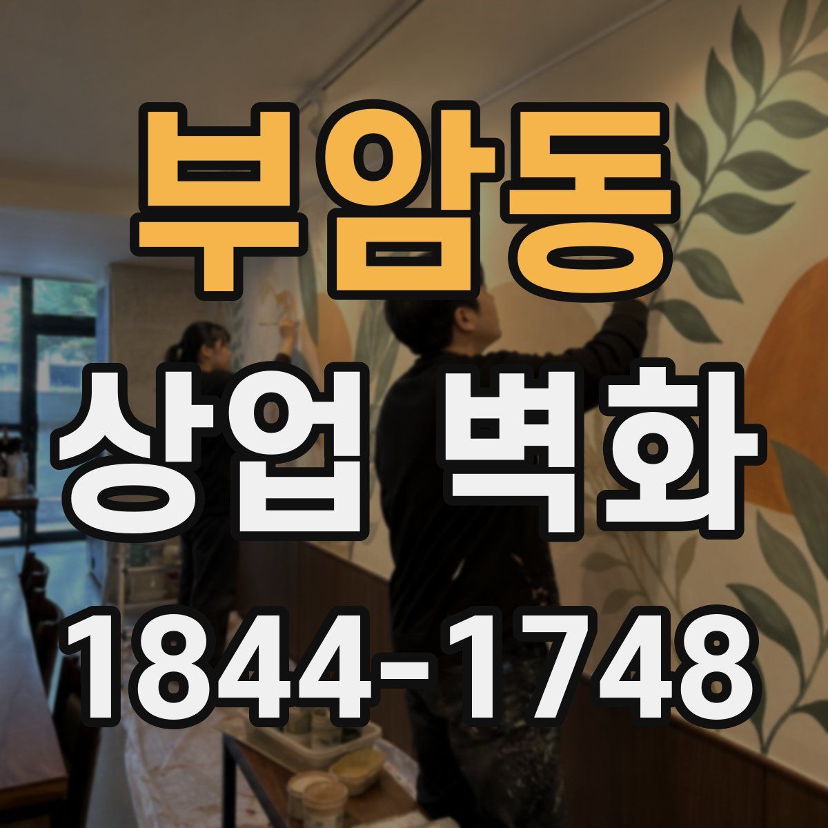 부암동 상업 벽화