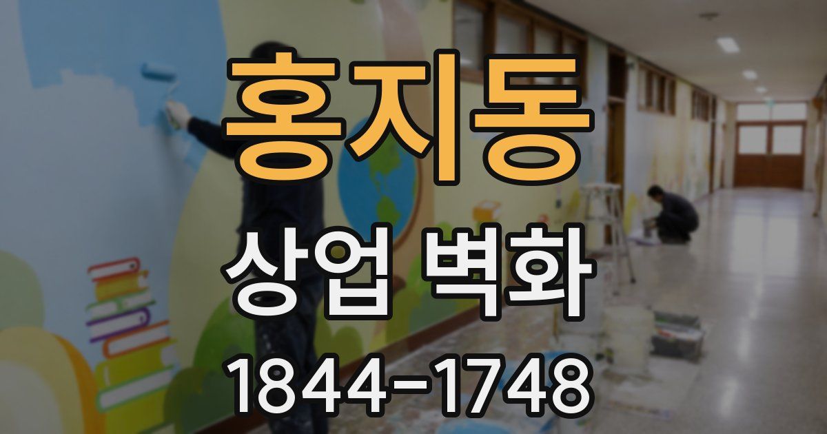 홍지동 상업 벽화