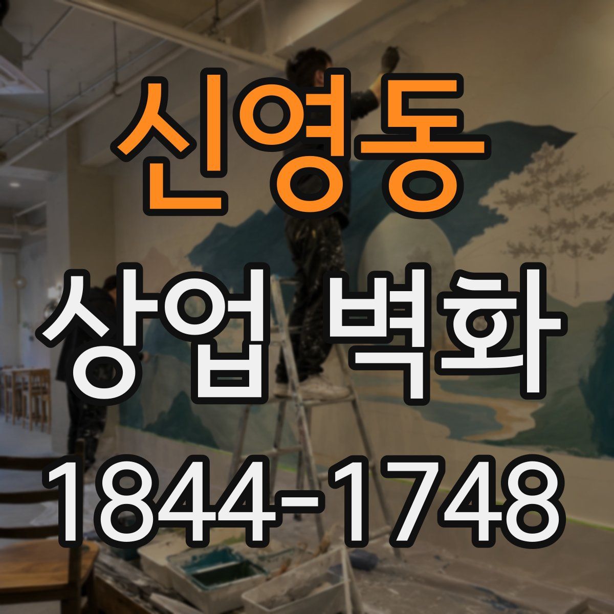 신영동 상업 벽화
