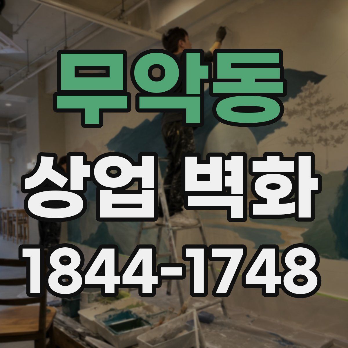 무악동 상업 벽화