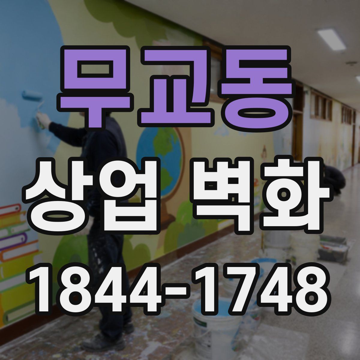 무교동 상업 벽화