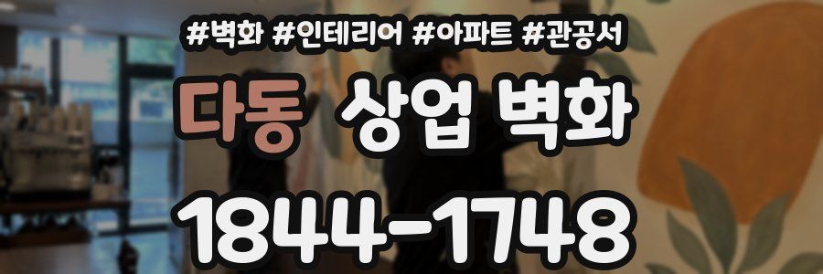 다동 상업 벽화