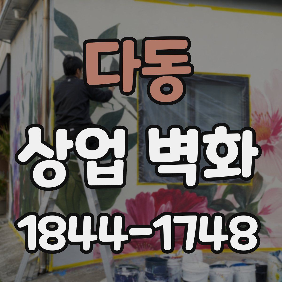 다동 상업 벽화