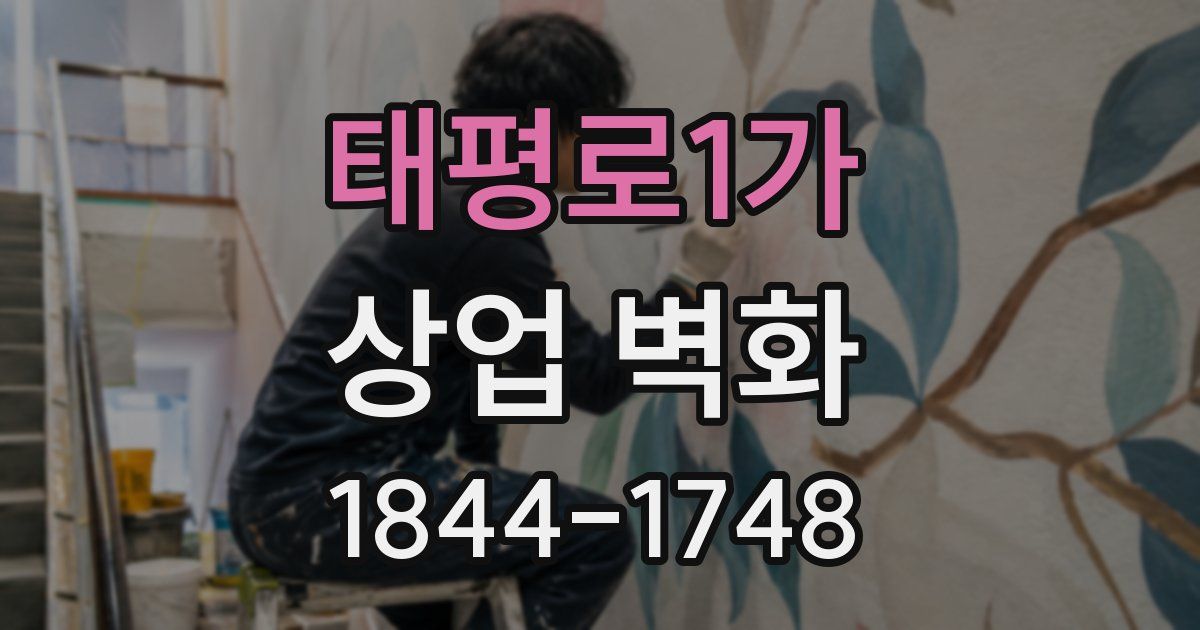 태평로1가 상업 벽화