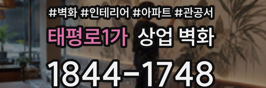태평로1가 상업 벽화