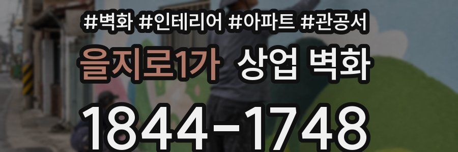 을지로1가 상업 벽화