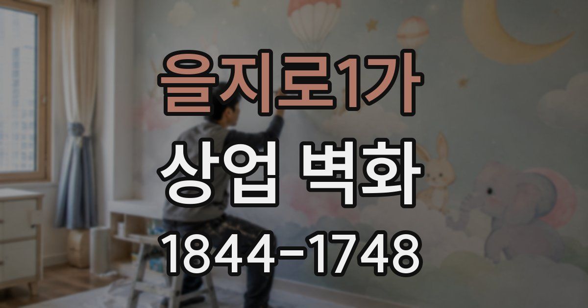 을지로1가 상업 벽화