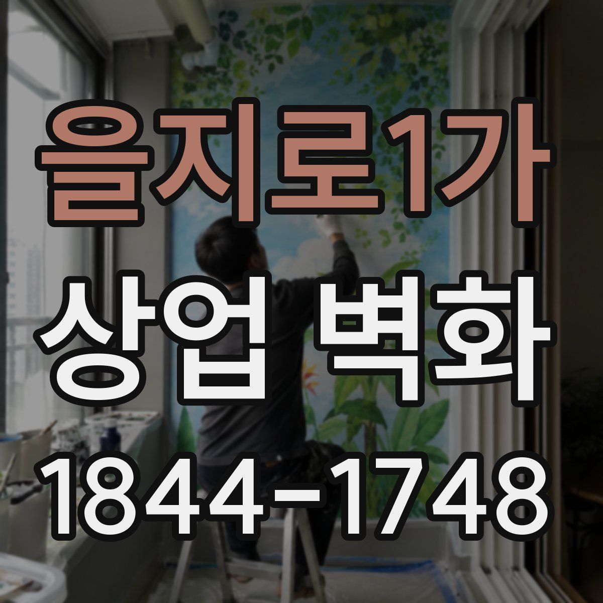 을지로1가 상업 벽화