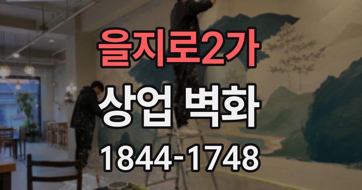 을지로2가 상업 벽화
