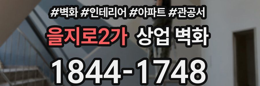 을지로2가 상업 벽화