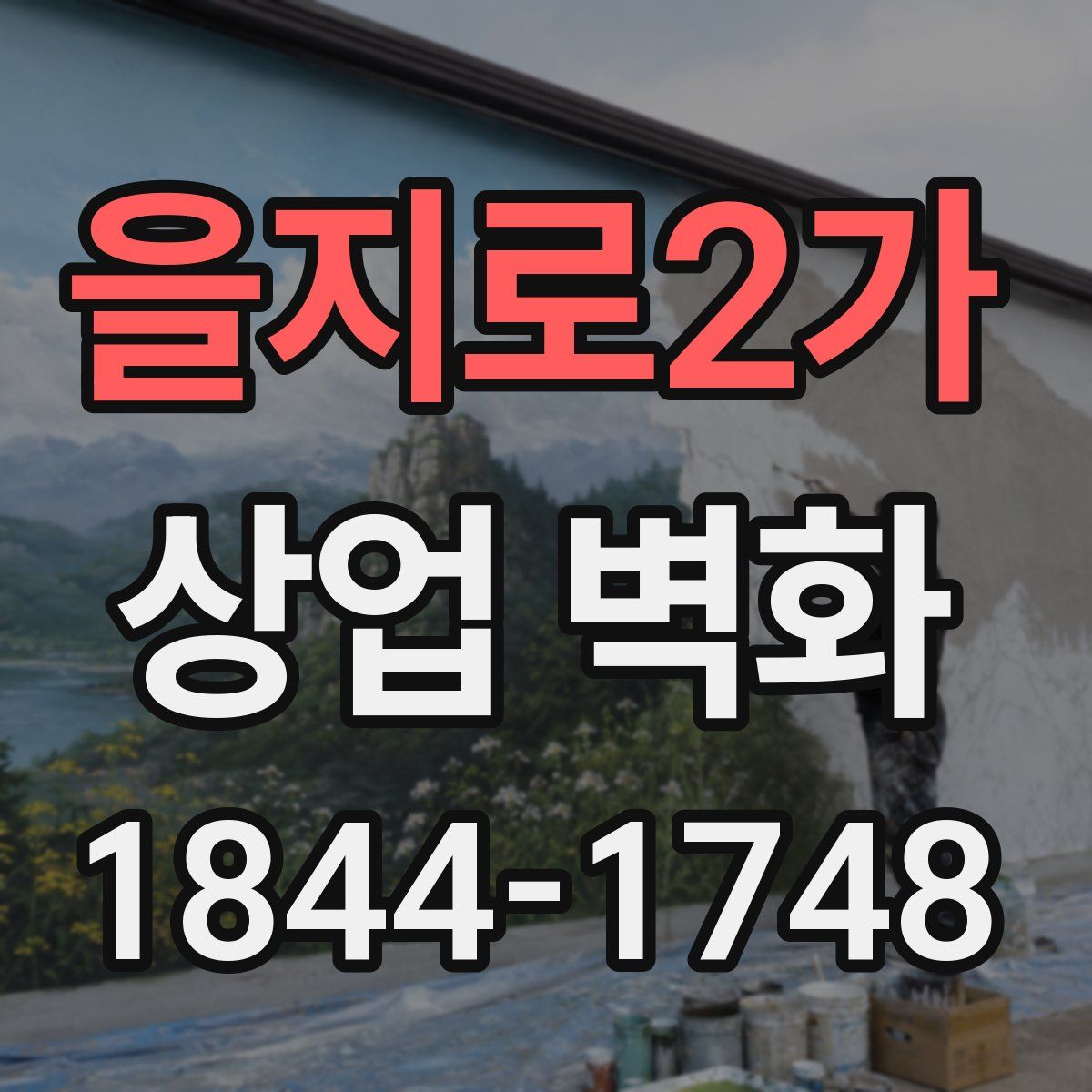 을지로2가 상업 벽화