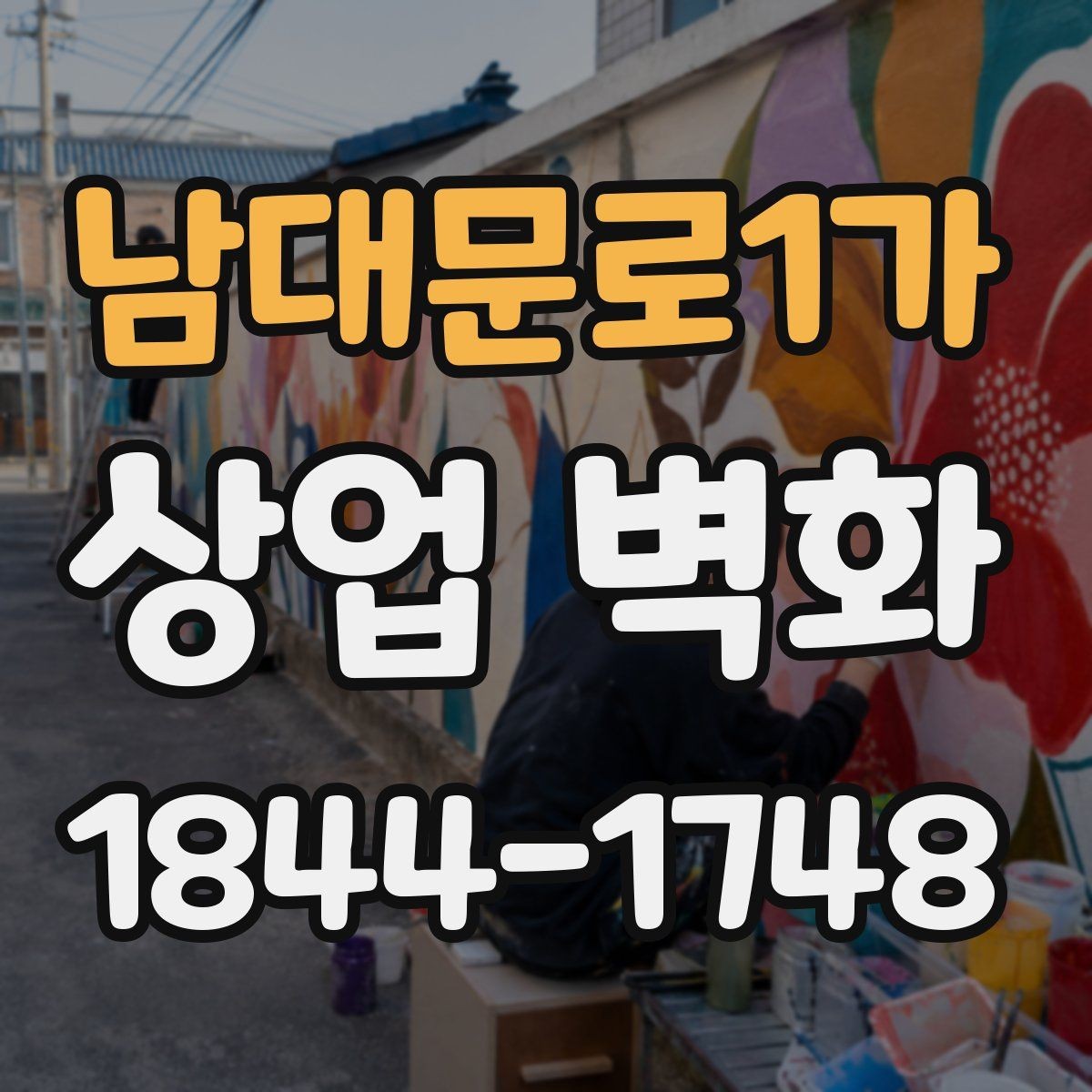 남대문로1가 상업 벽화 홍보 촬영 배경으로 활용하는 실전 포인트