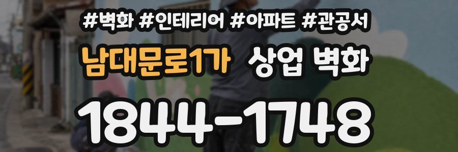 남대문로1가 상업 벽화