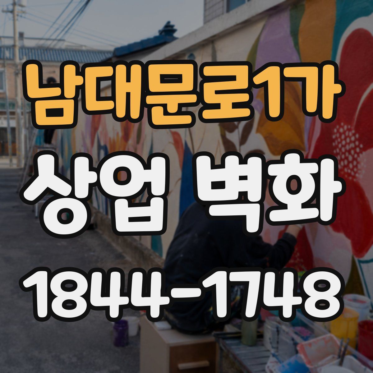 남대문로1가 상업 벽화