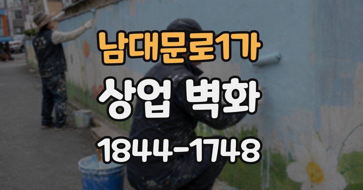 남대문로1가 상업 벽화