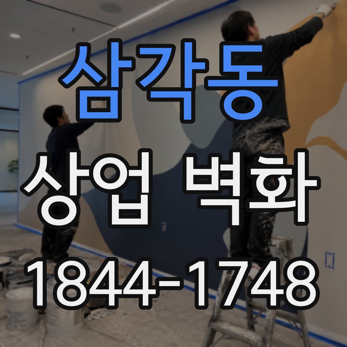 삼각동 상업 벽화