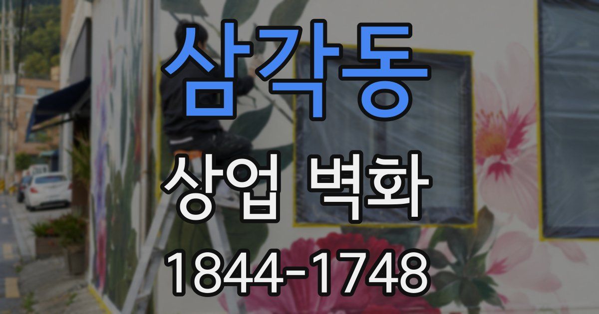 삼각동 상업 벽화