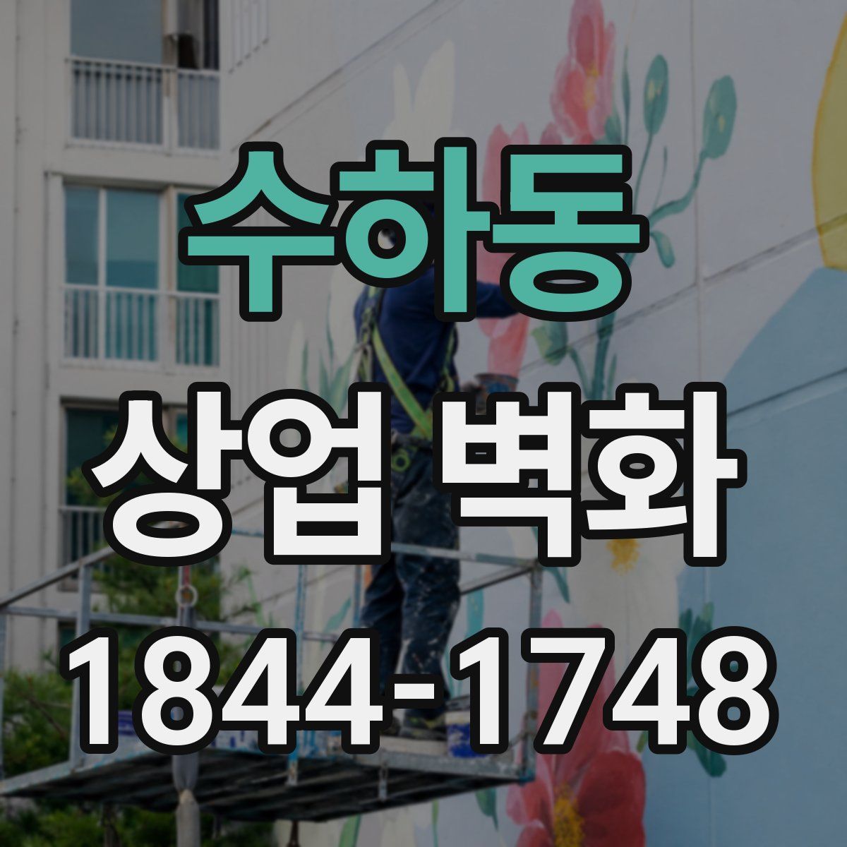 수하동 상업 벽화