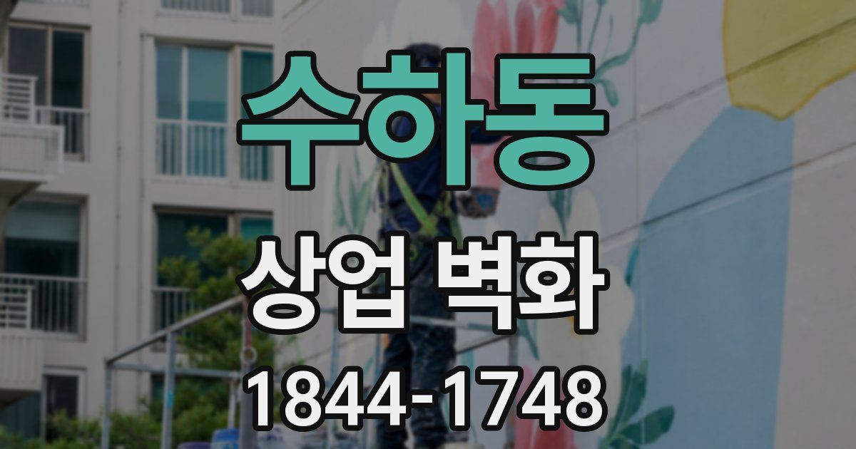 수하동 상업 벽화