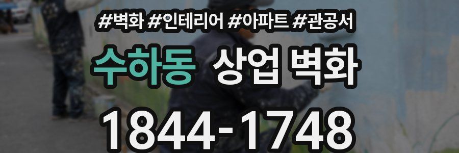 수하동 상업 벽화