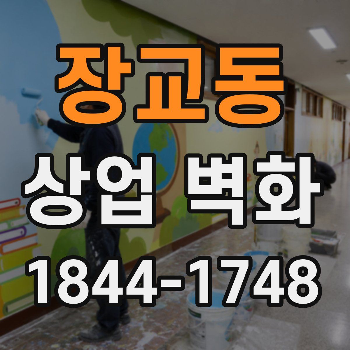 장교동 상업 벽화