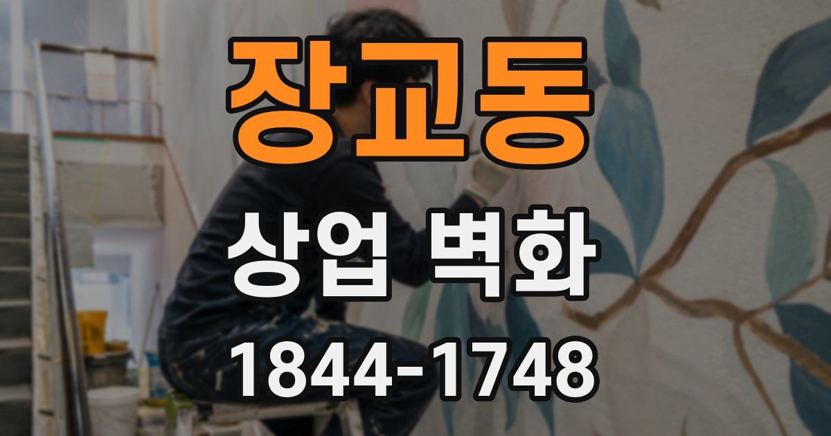 장교동 상업 벽화