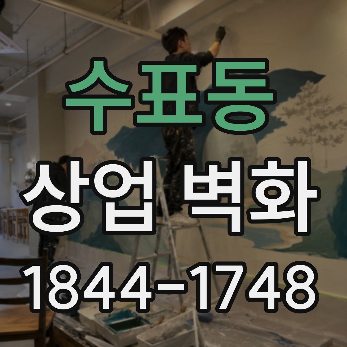 수표동 상업 벽화