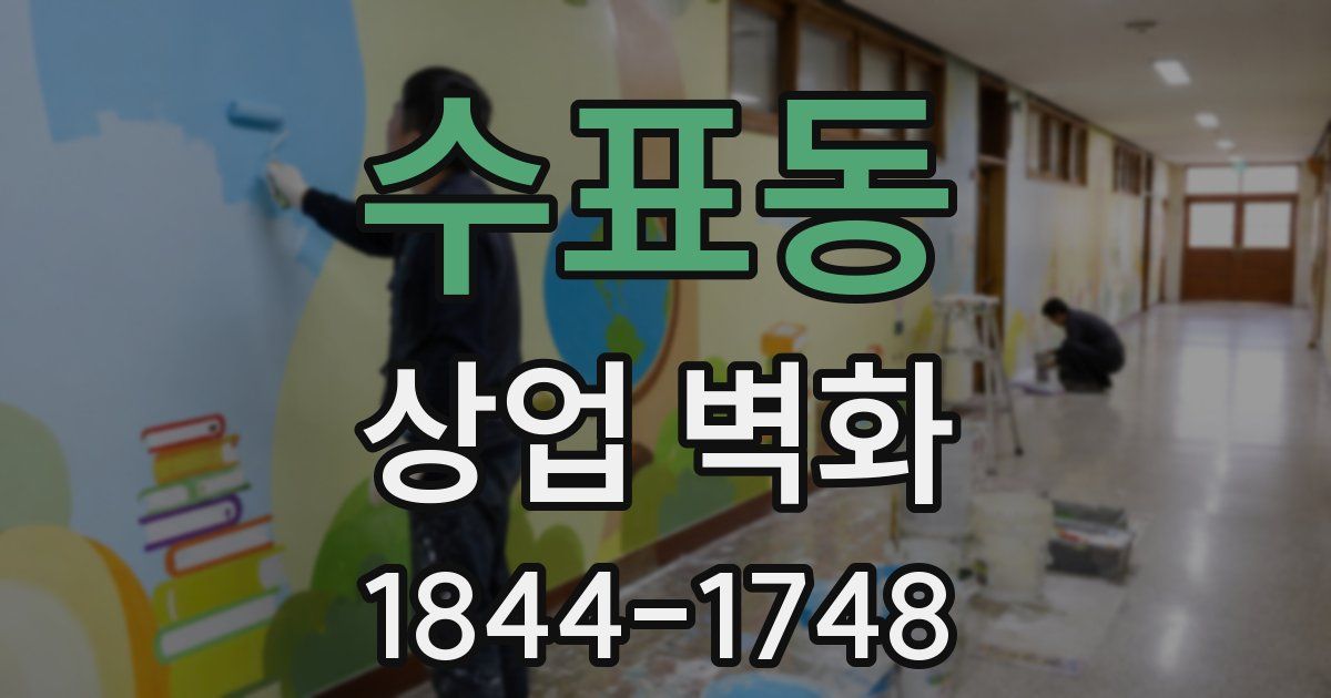 수표동 상업 벽화