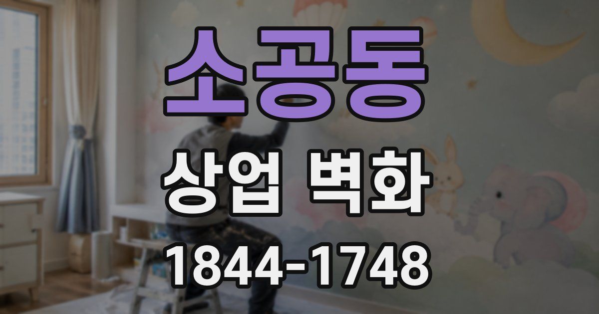 소공동 상업 벽화