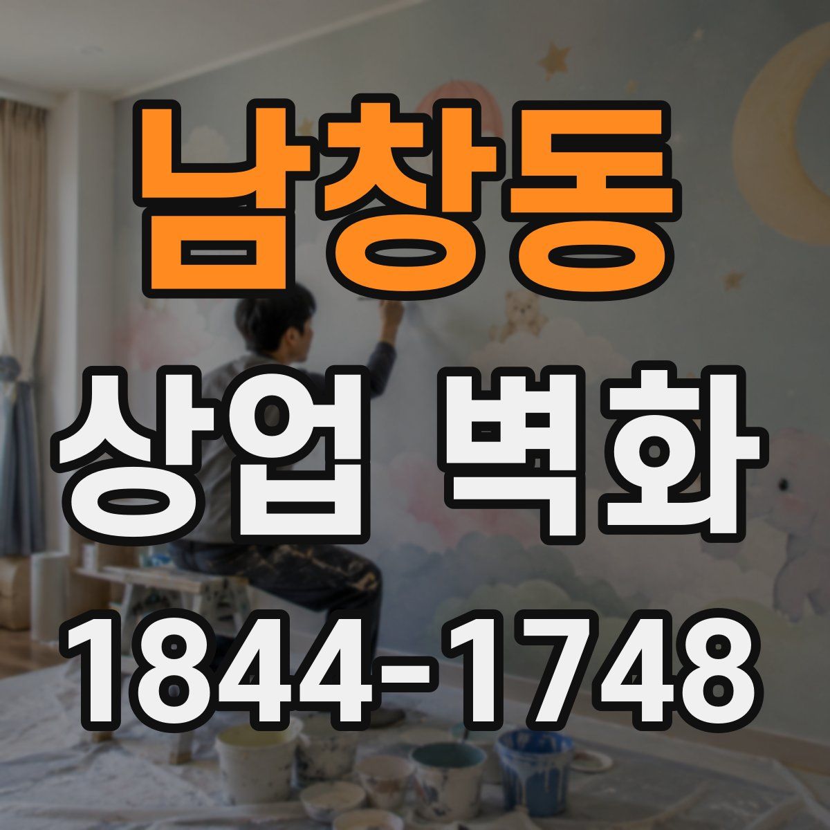 남창동 상업 벽화