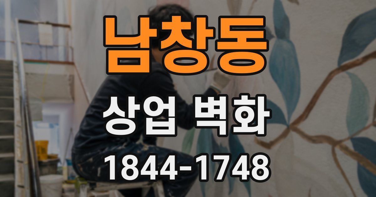 남창동 상업 벽화