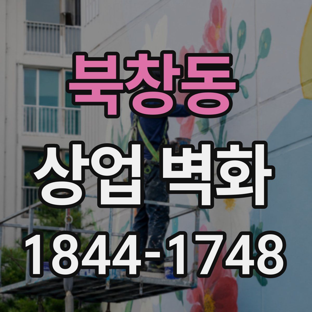 북창동 상업 벽화