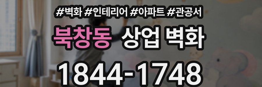 북창동 상업 벽화
