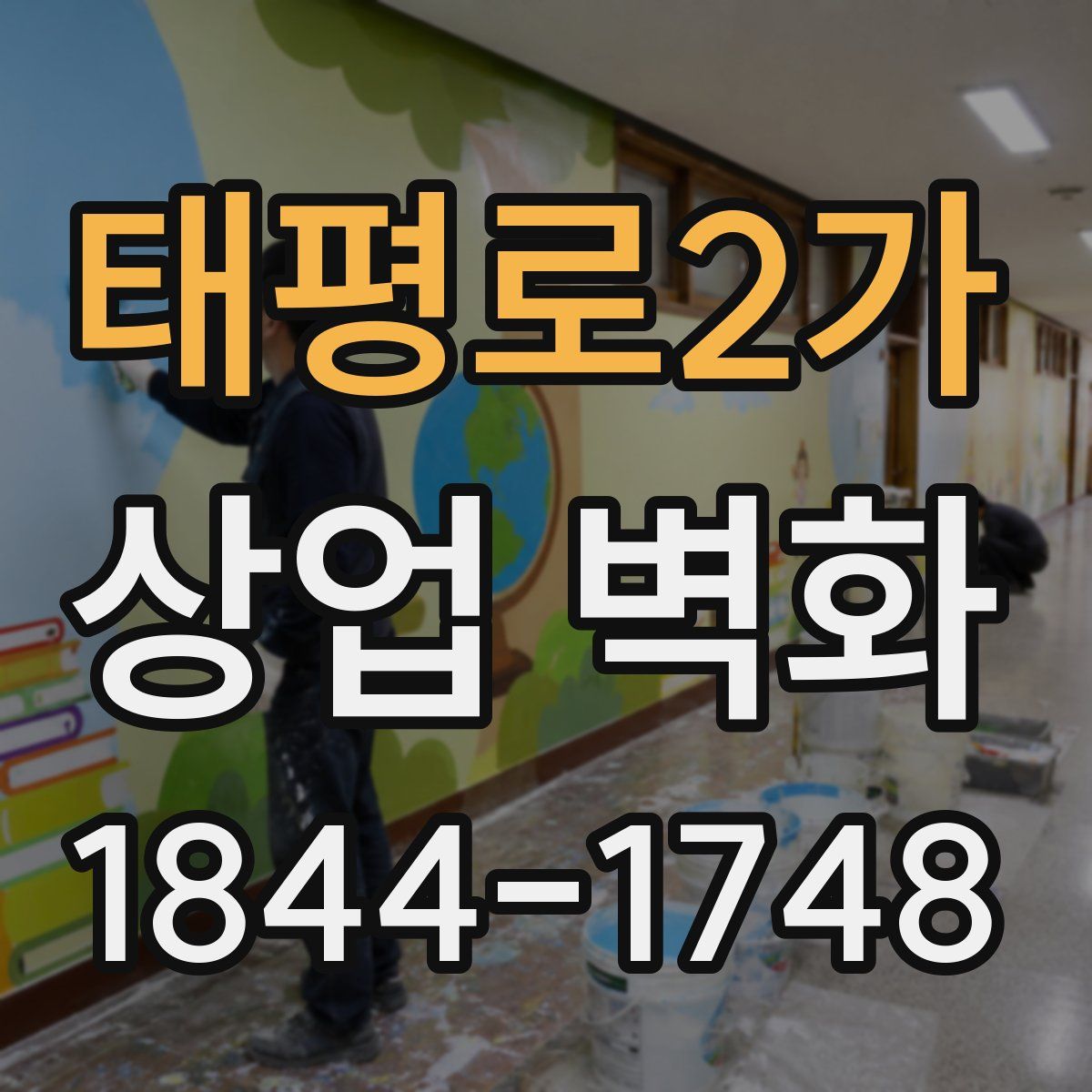 태평로2가 상업 벽화
