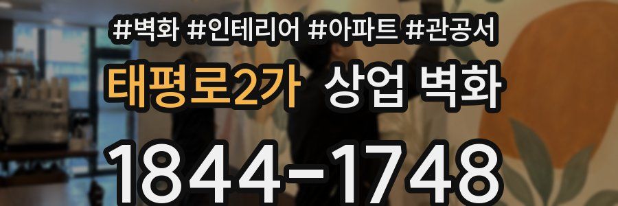 태평로2가 상업 벽화
