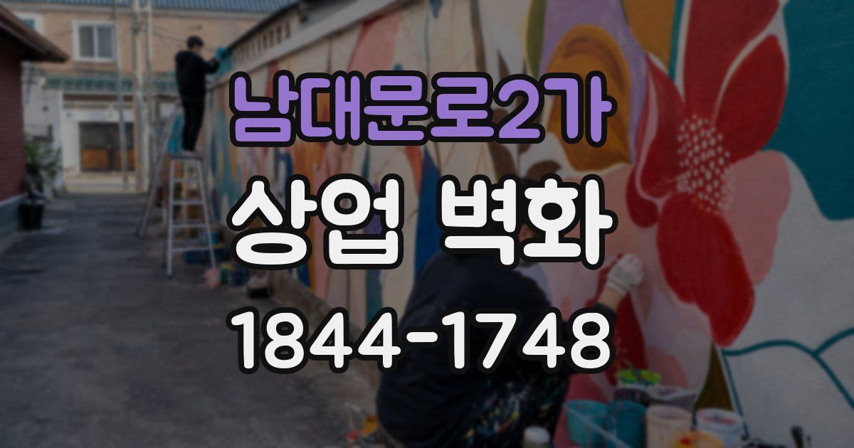 남대문로2가 상업 벽화