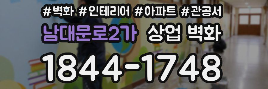 남대문로2가 상업 벽화