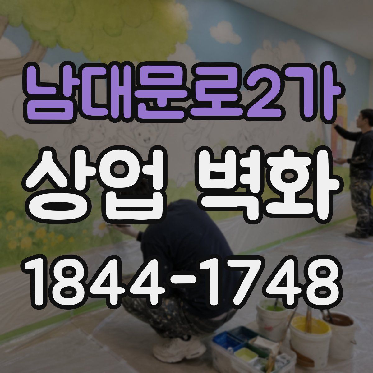 남대문로2가 상업 벽화