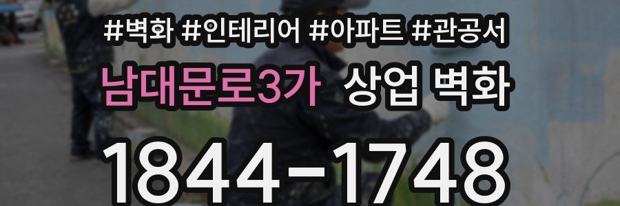 남대문로3가 상업 벽화