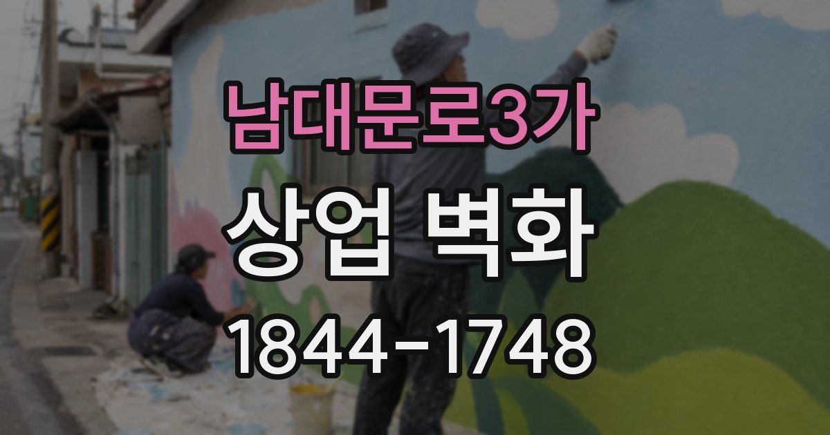남대문로3가 상업 벽화