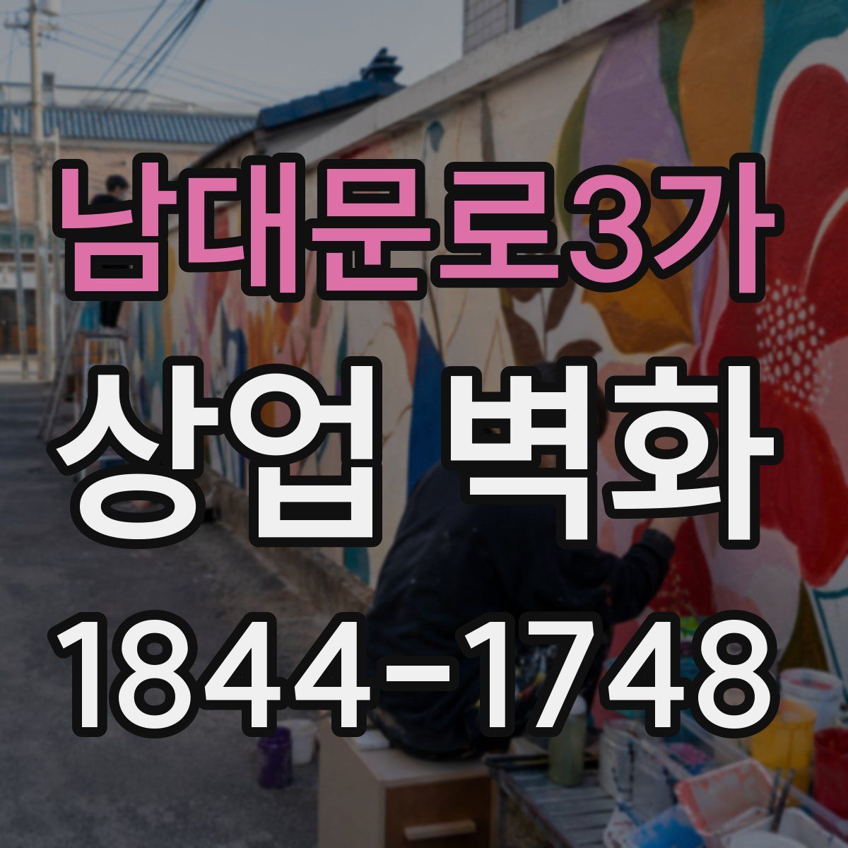 남대문로3가 상업 벽화