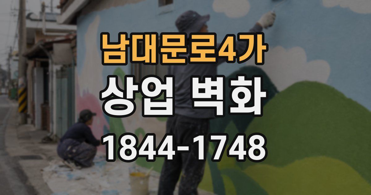 남대문로4가 상업 벽화