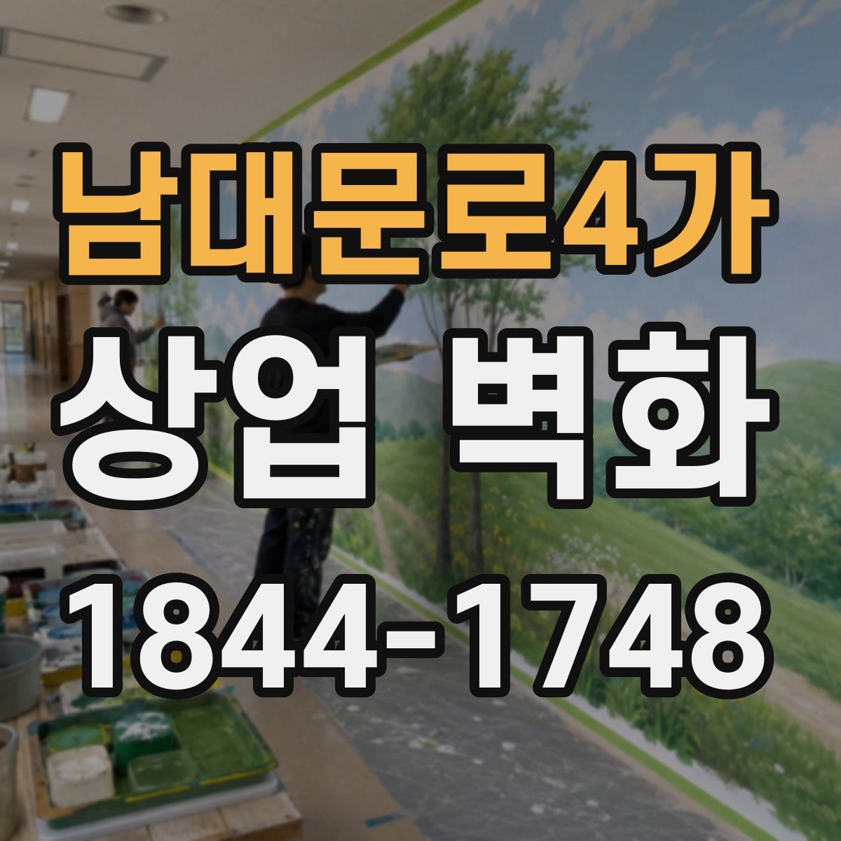 남대문로4가 상업 벽화