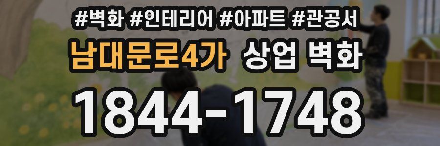 남대문로4가 상업 벽화