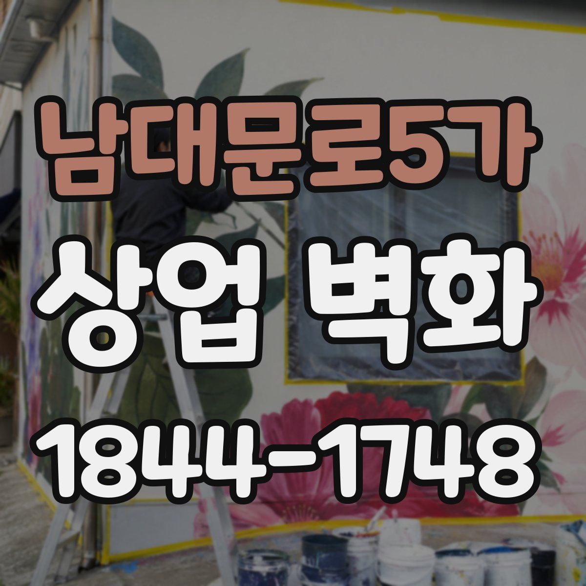남대문로5가 상업 벽화
