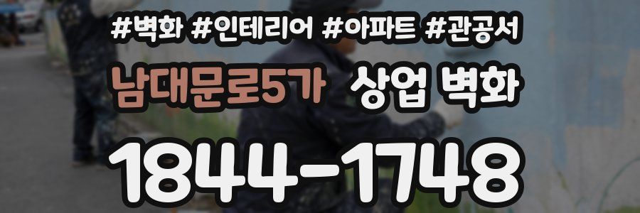 남대문로5가 상업 벽화