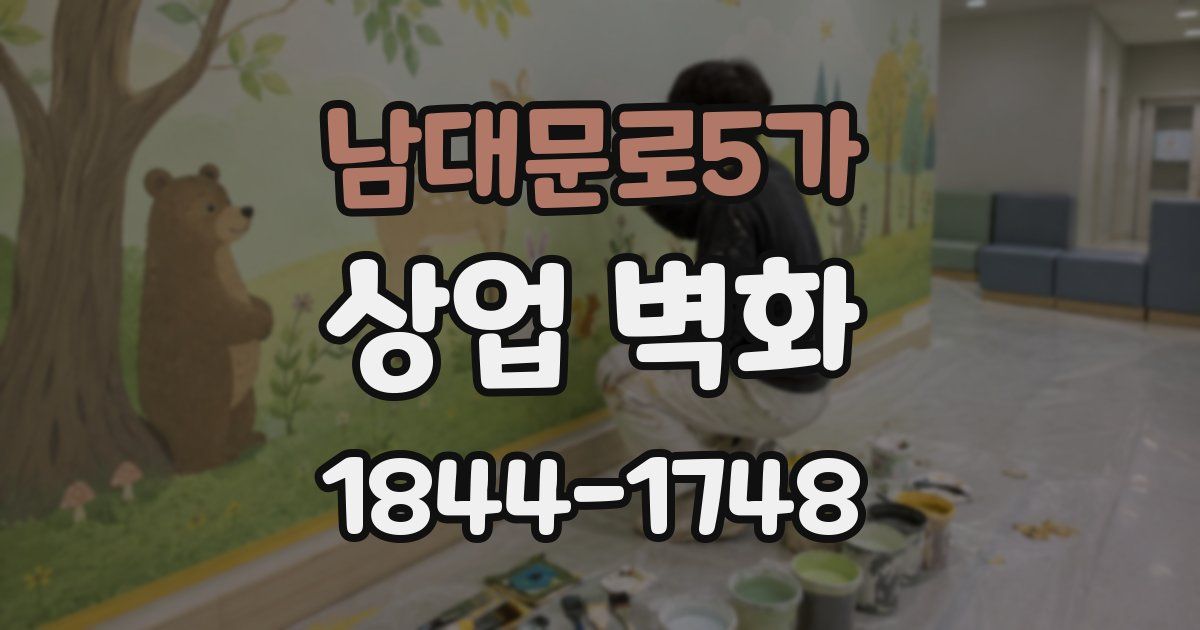 남대문로5가 상업 벽화