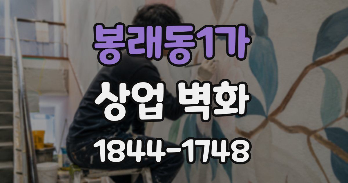 봉래동1가 상업 벽화